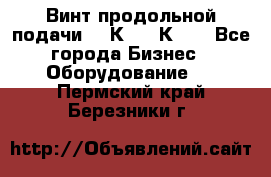 Винт продольной подачи  16К20, 1К62. - Все города Бизнес » Оборудование   . Пермский край,Березники г.